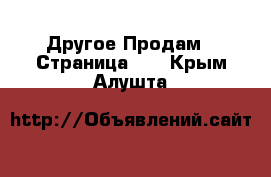 Другое Продам - Страница 10 . Крым,Алушта